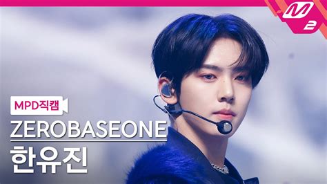 MPD직캠 제로베이스원 한유진 직캠 4K CRUSH 가시 ZEROBASEONE HAN YU JIN FanCam