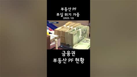 부동산 Pf 부실 위기 ‘시한폭탄태영건설 워크아웃 경제 부동산 부동산pf 부동산투자 워크아웃 태영건설 부실