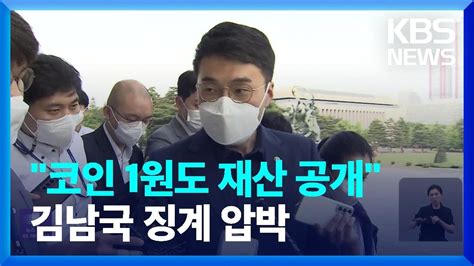 “코인 1원도 재산 공개” 25일 처리 목표김남국 징계 압박 Kbs 20230522 Youtube