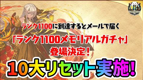 【パズドラ】ランク1100メモリアルガチャが登場 10大リセット実施決定 Appbank