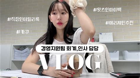 Vlog 경영지원팀 직장인 브이로그ㅣ일만 하는 나는 쇼핑으로 스트레스를 풀어💸🛒ㅣ배사원 시절 실수한 썰ㅣ가을 신발 추천