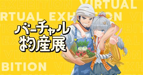 【バーチャル物産展×ポムの樹】33名のvtuberともに第2次人類オムライス化計画を実施！ 株式会社uyetのプレスリリース