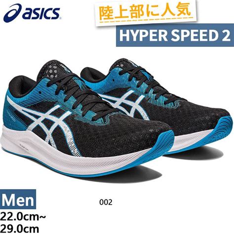 アシックス メンズ ハイパースピード2 Hyper Speed 2 ランニングシューズ ジョギング マラソン 1011b495 Asics