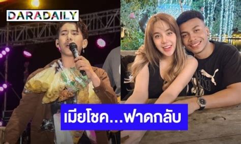 ไม่จบง่ายๆ “เบิ้ล ปทุมราช” ขอโทษ “โชค รถแห่” ปมดราม่า เมีย “โชค” ฟาดเดือดรับเป็นเงินสด Daradaily