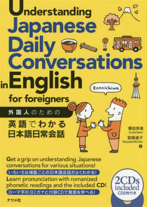 外国人のための英語でわかる日本語日常会話 栗田 奈美宮崎 道子【著】 紀伊國屋書店ウェブストア｜オンライン書店｜本、雑誌の通販、電子