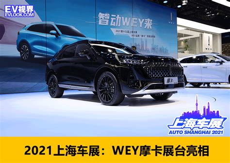 2021上海车展：wey摩卡展台亮相搜狐汽车搜狐网