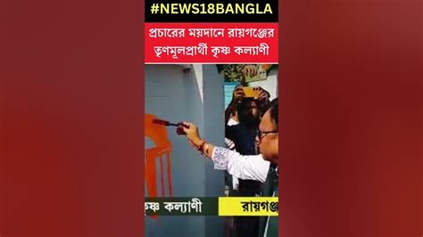 মন্দিরে পুজো দিয়ে প্রচার শুরু Raigunj এর Tmc প্রার্থী কৃষ্ণ কল্যাণীর