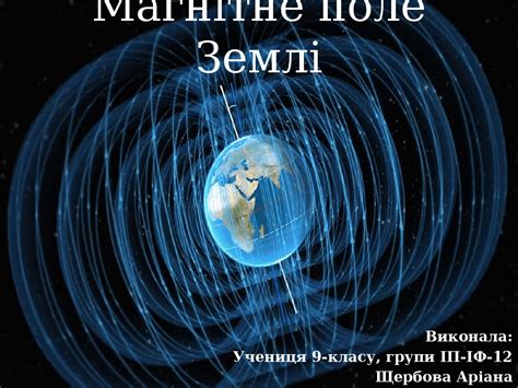 Магнітне поле Землі. - Docsity