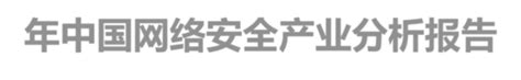 2020年中国网络安全产业报告精简版word文档免费下载亿佰文档网