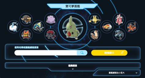 Pokémon 推出官方版「寶可夢圖鑑」 線上查詢全 807 隻寶可夢的資料和名稱 巴哈姆特