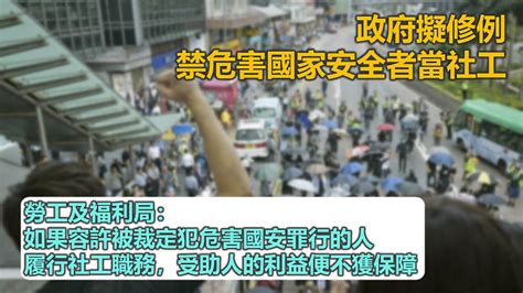 【撥亂反正】政府擬修例 禁危害國家安全者當社工 焦點新聞 港人講地