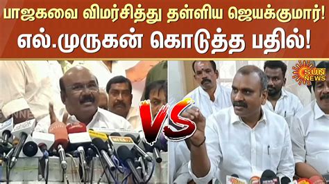 Bjp Vs Admk L Murugan Press Meet Annamalai Jayakumar Sun News