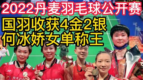 2022丹麦羽毛球公开赛，国羽收获4金2银，何冰娇女单称王！2022丹麦羽毛球公开赛，何冰娇2 1击败山口茜，晋级4强！ Youtube