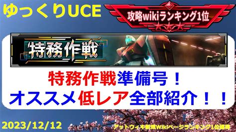 【ゆっくりuce】低レア大活躍イベント！特務作戦の準備をしよう！！ガンダムucエンゲージ攻略 Youtube