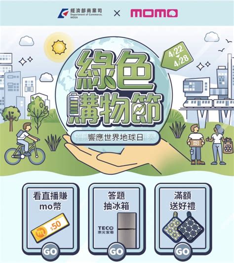 商業司攜電商momo 共推綠色購物節 自由財經