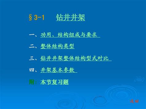 石油钻采设备及工艺 李振林 §3 1 钻井井架word文档在线阅读与下载无忧文档