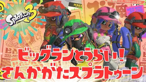 【スプラトゥーン3参加型】皆で海女美術大学の平和を守りたいんだ【ビッグラン】【雑談】【初見＆初心者さん大歓迎】 Youtube