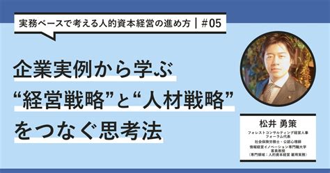 【実践事例】“経営戦略と人材戦略”をつなぐ思考法｜実務ベースで考える人的資本経営の進め方 05 Smarthr Mag