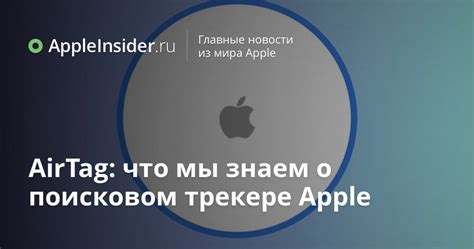 AirTag: что мы знаем о поисковом трекере Apple | AppleInsider.ru