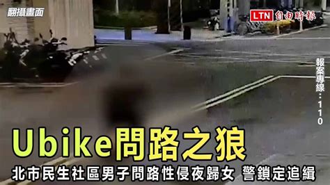 北市民生社區發生ubike問路之狼性侵夜歸女 警鎖定追緝（翻攝畫面）─影片 Dailymotion