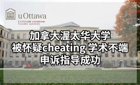 加拿大渥太华大学被怀疑cheating 学术不端 申诉指导成功【案例分享】 知乎