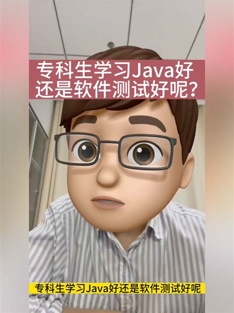 专科生学习java好还是软件测试好 知乎