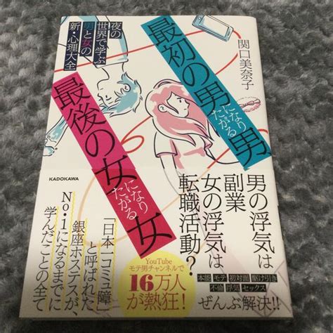 「最初の男」になりたがる男、「最後の女」になりたがる女 夜の世界で学ぶ男と女の新の通販 By 釣り仙人s Shop｜ラクマ