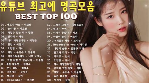 하루 종일 들어도 좋은노래 Best 100곡 🤍💖 유튜브 최고에 명곡모음 🎧 90~2000년대 발라드 명곡 노래모음 Youtube