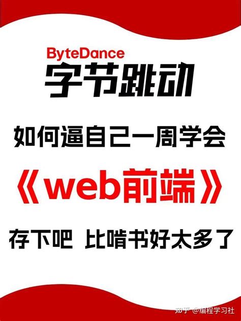 字节跳动如何逼自己一周学会《web前端》存下吧 比啃书好太多了 知乎