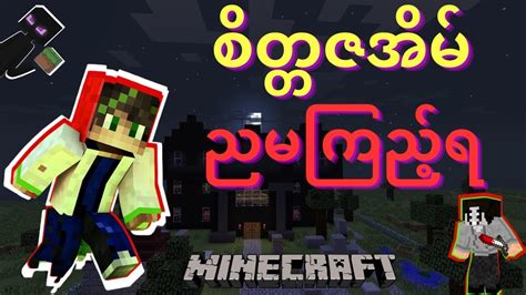 စတတဇအမ ညမကညရ Minecraft Myanmar Myanmar Minecraft Myanmar