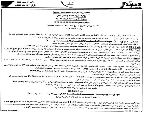 إعلان عن طلب عروض مفتوح 2022 18 مديرية الموارد المائية لولاية المسيلة