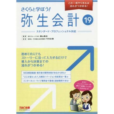 さくらと学ぼう！弥生会計19 Tac出版｜tac Publishing 通販 ビックカメラcom