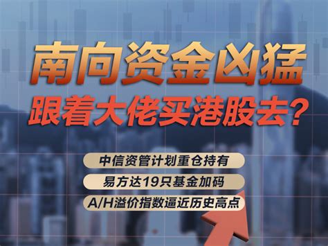 南向资金凶猛抄底迭创纪录，ah股溢价逼近历史高点！资管、公募大佬联手买买买，又一次重大套利机遇来了？ 每经网