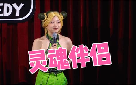 【英文脱口秀互动】灵魂伴侣 Norah脱口秀 Norah脱口秀 哔哩哔哩视频