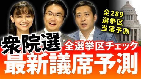 衆院選全289選挙区の当落を予想！最新議席予測では与党大幅減？議席を増やすのはあの党に｜第89回 選挙ドットコムちゃんねる 1