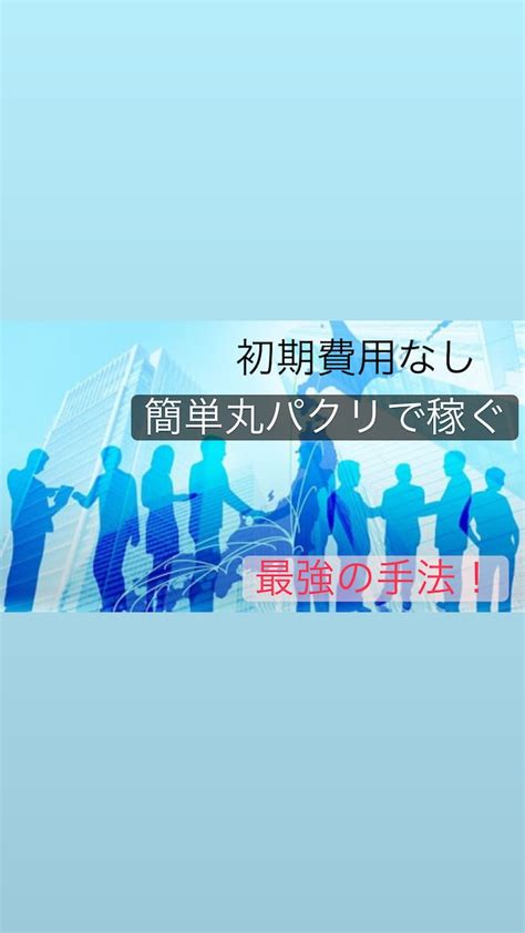 簡単丸パクリ！初心者歓迎の最強の副業を教えます 【超簡単】初期費用0円⭕️効率の良い半自動収入型 副業・収入を得る方法 ココナラ