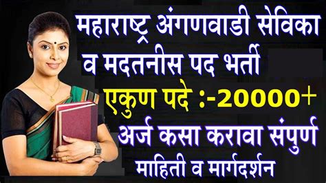 महाराष्ट्र अंगणवाडी भरती 2023 २० हजार जागा Maharashtra Anganwadi