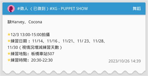 徵人 已徵到 XG PUPPET SHOW 舞蹈板 Dcard