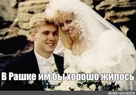 Мем: "В Рашке им бы хорошо жилось" - Все шаблоны - Meme-arsenal.com