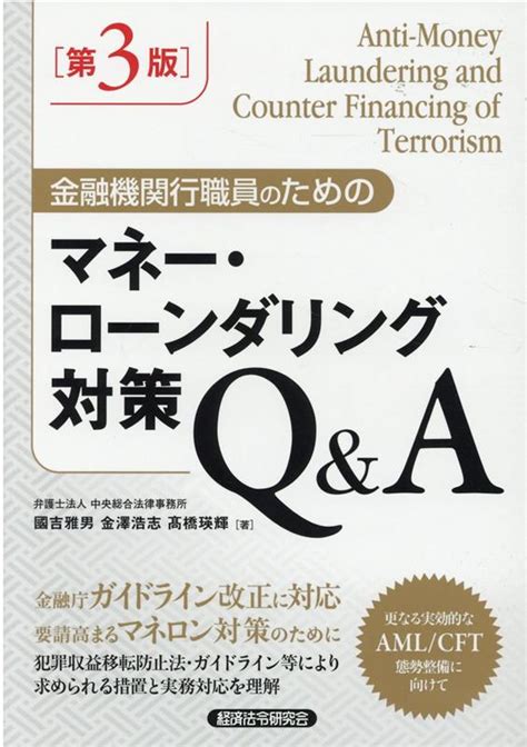 楽天ブックス 金融機関行職員のためのマネー・ローンダリング対策q＆a 第3版 國吉雅男 金澤浩志 高橋瑛輝