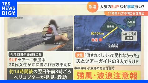 20代女性“14時間漂流”人気のマリンスポーツ「sup」で事故多発 「人が帆の役割に！？」10月の風が危ない！｜tbs News Dig