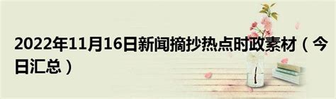 2022年11月16日新闻摘抄热点时政素材（今日汇总）草根科学网