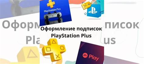 Подписка PlayStation Plus PS Plus Турция PS4 PS5 купить в Москве ...