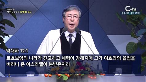 영안장로교회 양병희 목사 선택을 잘못한 르호보암 YouTube