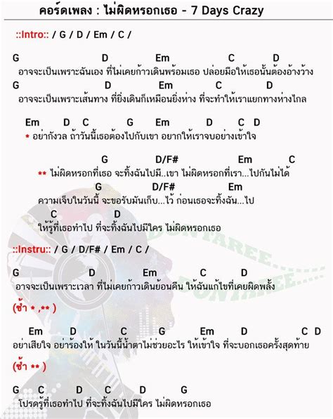 คอร์ดเพลง ไม่ผิดหรอกเธอ 7 Days Crazy Feat Ple Sammy ไม่ผิดหรอก