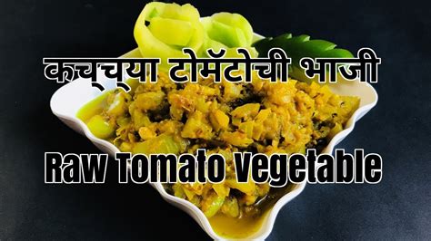 CKP Recipe Kacchya Tomatochi Bhaaji Raw Tomato Vegetable YouTube