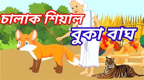 বোকা বাঘ ও চালাক শিয়ালboka Bag And Chalak Siyal Bangla Cartoon Moral