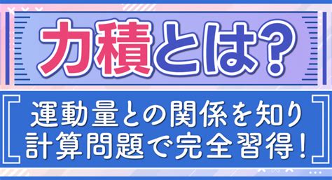 力積とは？超重要な運動量との関係2つも早大生が解説｜高校生向け受験応援メディア「受験のミカタ」