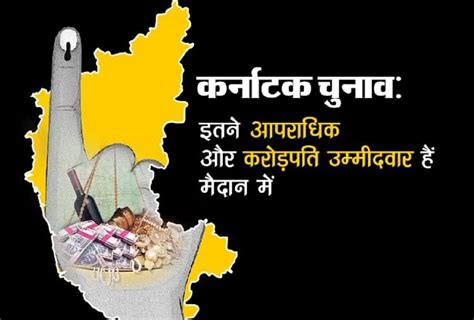 कर्नाटक चुनावइतने आपराधिक और करोड़पति उम्मीदवार हैं मैदान में Karnataka Election 2018 Many