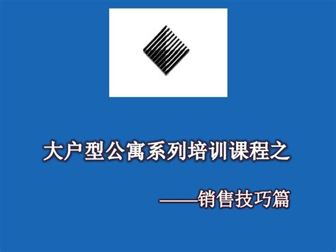 北京中广信大户型公寓销售培训课程销售技巧篇word文档在线阅读与下载无忧文档